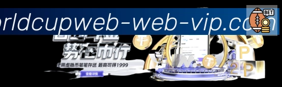 世界杯中国队小组赛赔率解析：出线前景与投注指南