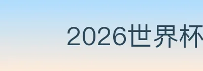 2026世界杯盘口官方网站 logo